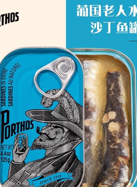 葡国老人PORTHOS盐水浸沙丁鱼罐头125g 开罐即食沙甸鱼SARDINES