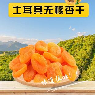 土耳其特产无核黄杏干自然风干果脯蜜饯孕妇零食Dried Apricot