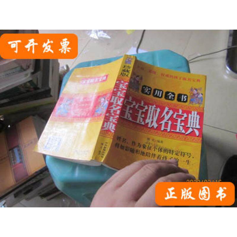 宝宝取名宝典实用全书 魏名 2010中州古籍出版社