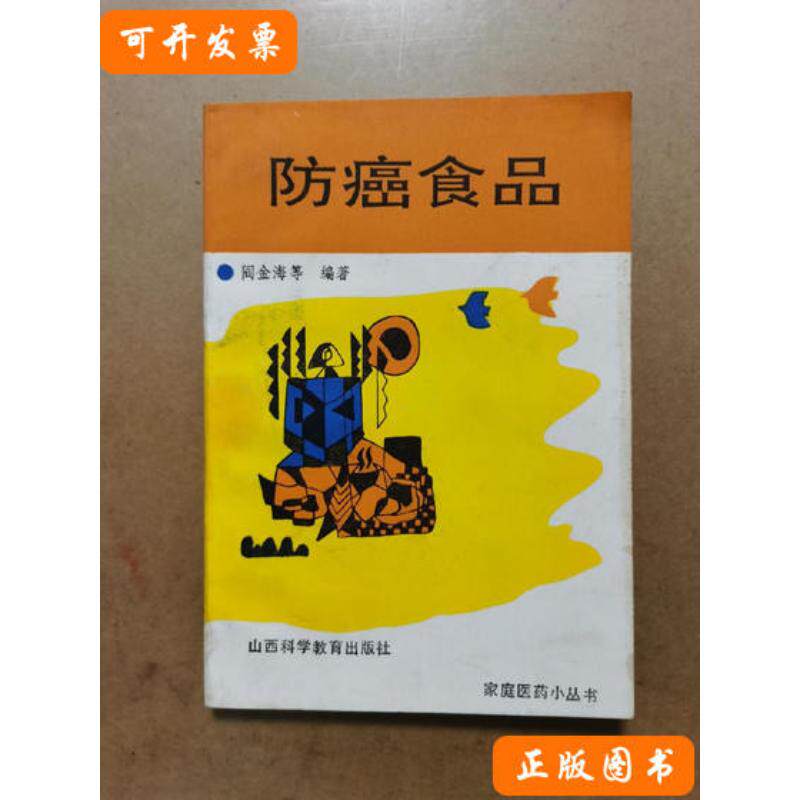 防癌食品 阎金海编着/山西科学教育出版社/1990