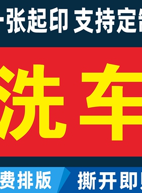 汽车维修洗车加水流动补换胎打蜡广告牌展示招牌海报贴纸定制