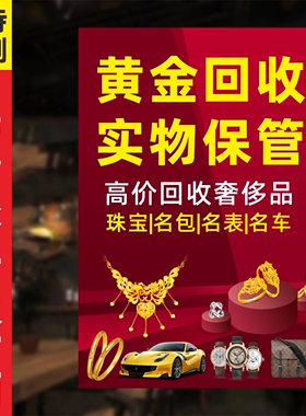 黄金回收广告牌贴纸高价回收海报金店首饰店奢侈品玻璃门广告贴纸