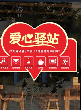 爱心驿站免费加热水环卫工休息站饭馆超市店铺橱窗玻璃贴纸画爱心