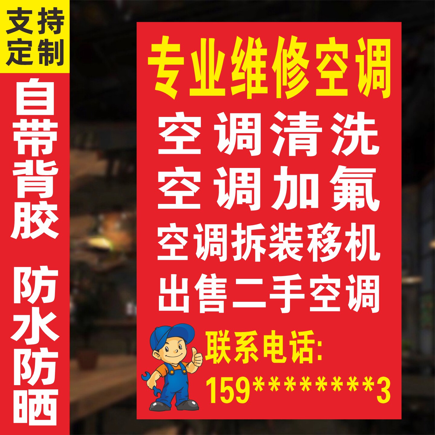 空调维修清洗家电二手空调出售广告贴纸海报展示牌自粘墙画定做