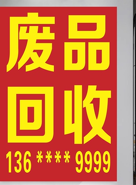 废品回收广告贴纸高价回收车广告牌旺铺招租转让贴纸定制背胶
