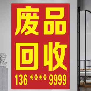 废品回收广告贴纸高价回收车广告牌旺铺招租转让贴纸定制背胶