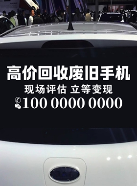 高价回收废旧手机后玻璃汽车贴纸可定制广告定制改文字防水防晒