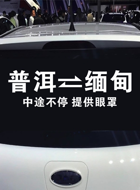 2026网红车贴当日往返汽车电动车贴纸搞笑幽默创意车贴缅甸后窗