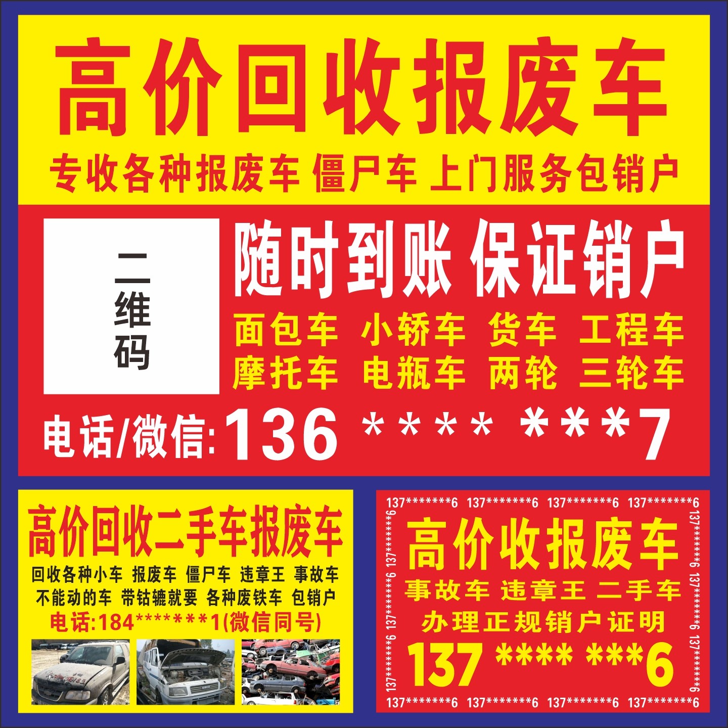 回收二手车报废车买卖广告保险高价收车小广告海报贴纸户外