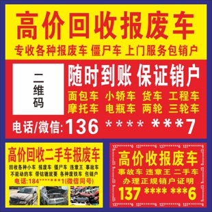 回收二手车报废车买卖广告保险高价收车小广告海报贴纸户外