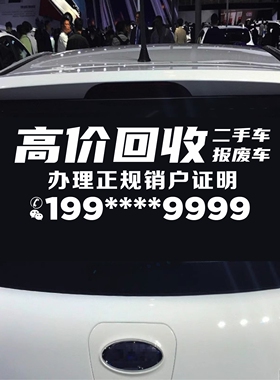高价回收报废车二手车后玻璃汽车贴纸可定制广告定制改文字