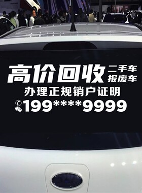 高价回收报废车二手车后玻璃汽车贴纸可定制广告定制改文字