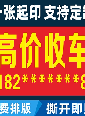 此车出售高价收车二手车电车买卖广告小广告海报贴纸户外防水