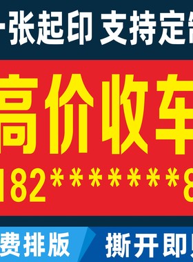 此车出售高价收车二手车电车买卖广告小广告海报贴纸户外防水