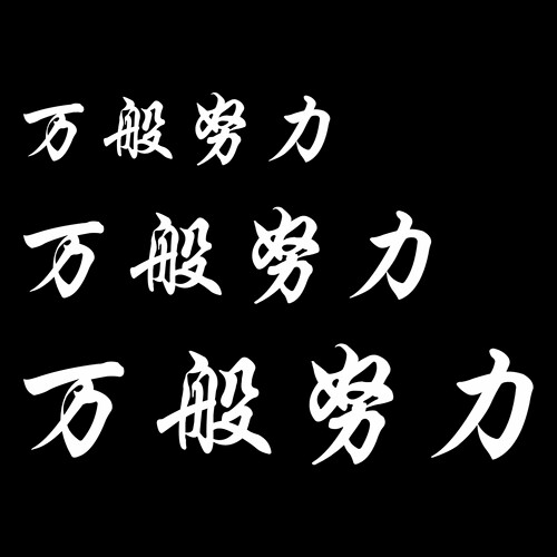 网红车贴万般努力车贴后窗玻璃汽车贴纸个性创意装饰车贴