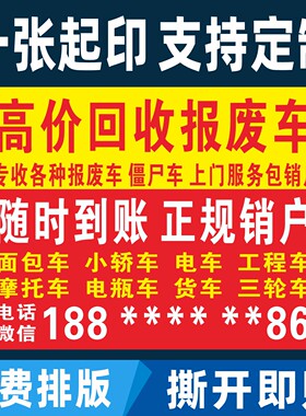 高价收车回收二手车报废车电车买卖广告小广告海报贴纸户外防水