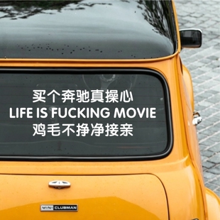 汽车顺口溜装饰文字贴纸创意订制网红白色车贴画趣味开长安理想