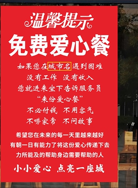 免费吃饭爱心餐爱心驿站饭馆酒店饭店玻璃门暖心文字免费贴纸