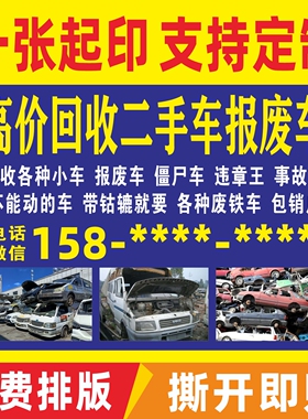回收二手车报废车广告贴纸汽车销售广告高价收车自粘背面带胶贴画