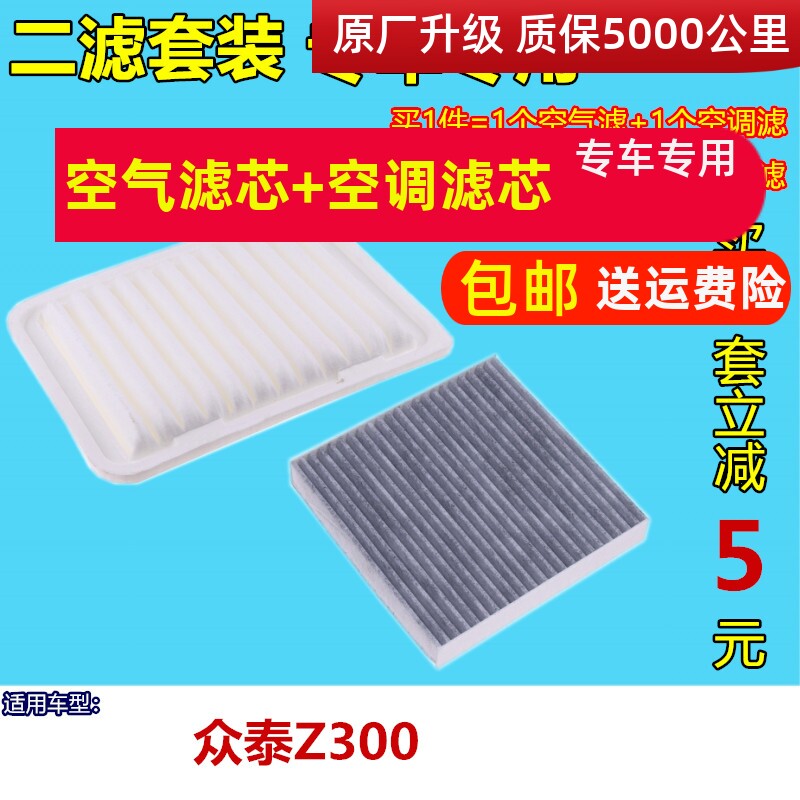 适配12-13款众泰 Z300 空气滤芯 Z300 空调滤清器 空气格空滤套装