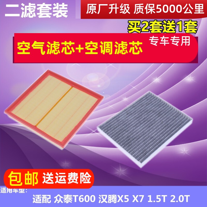 适配 众泰T600 空气滤芯 汉腾X5 X7 1.5T 2.0T空调滤芯空滤清器格