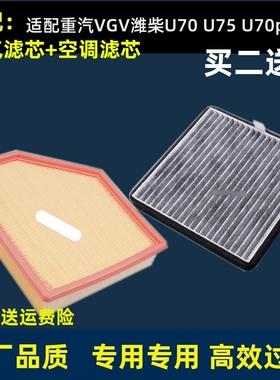 适配中国重汽VGV潍柴U70 U75 U70pro空气滤芯空调滤芯冷气格清器