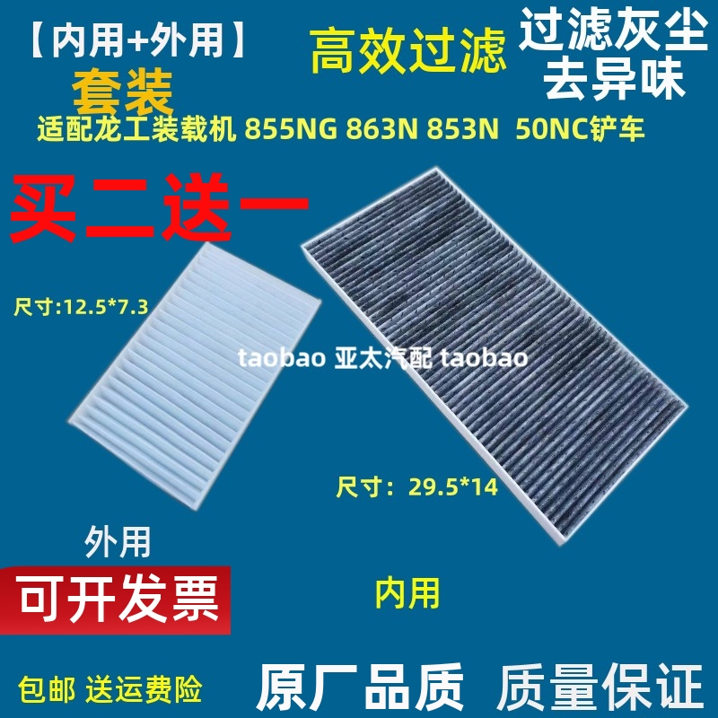 适配龙工装载机855NG 863N 853N 860空调滤芯833/50NC铲车850空滤