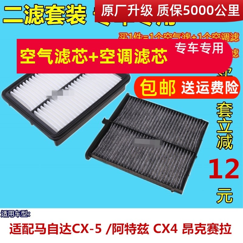 适配CX-5空气滤芯阿特兹适配CX4 昂克赛拉空滤空调清器空气格二滤