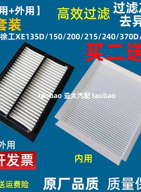 适配XE挖机徐工135/150/155/200空滤215 DA/240/370D/205空调滤芯