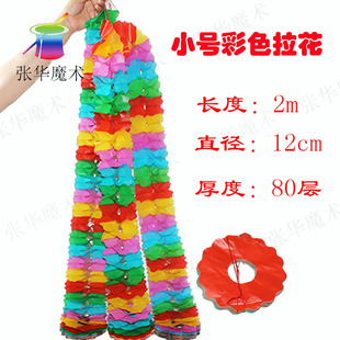魔术大小号拉花压缩花乾坤袋配道具配件舞台近景彩色伸长的花环纸