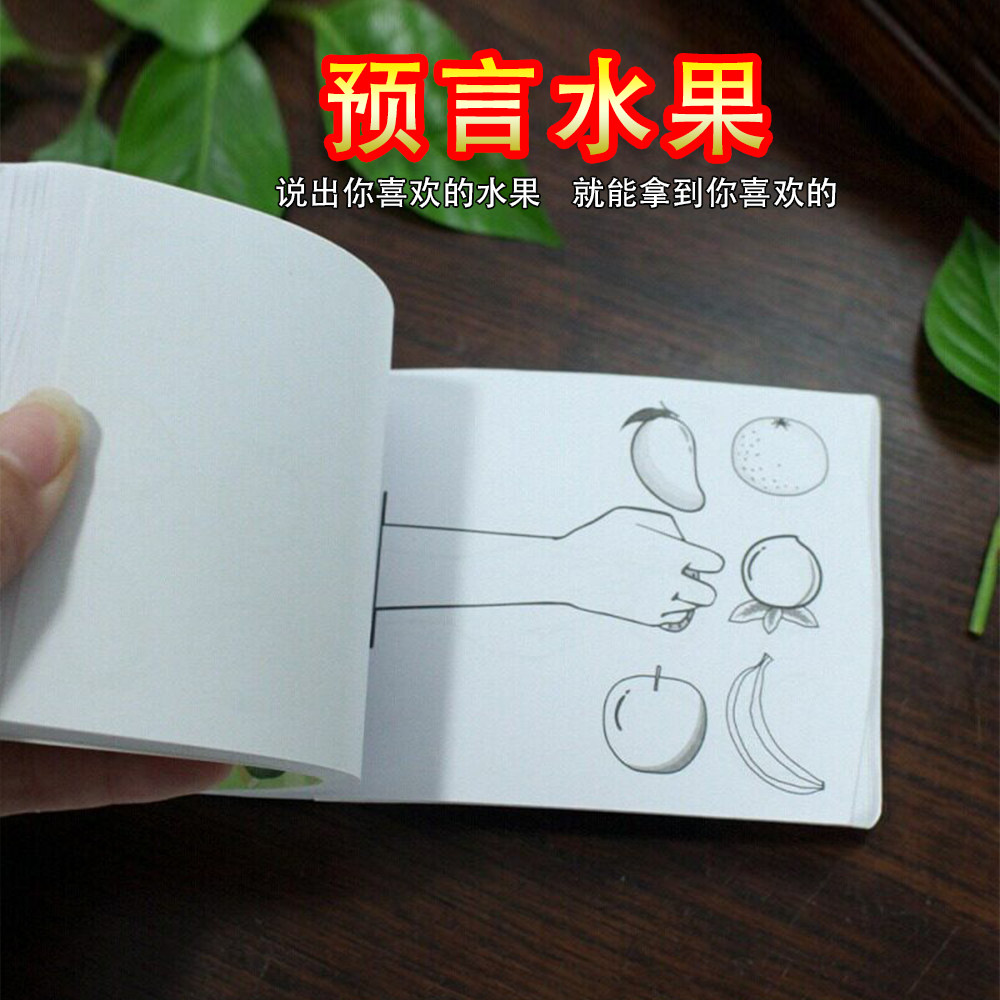 近景水果预言书连环画魔术道具图片