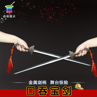 张华魔术道具口吞宝剑金属剑舞台惊险魔术未开刃不锈钢剑高级震撼