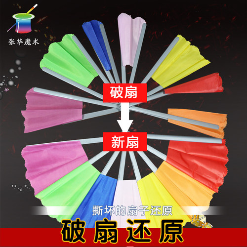 简单舞台道具套装还原坏扇子张华