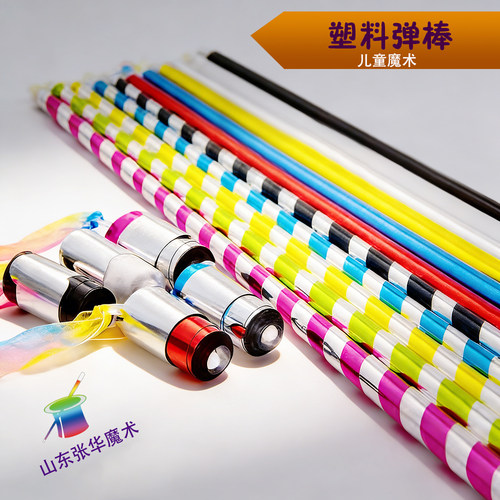 特价塑胶弹棒金箍棒空手变棒丝巾变棒塑料魔术棒魔术道具舞台套装