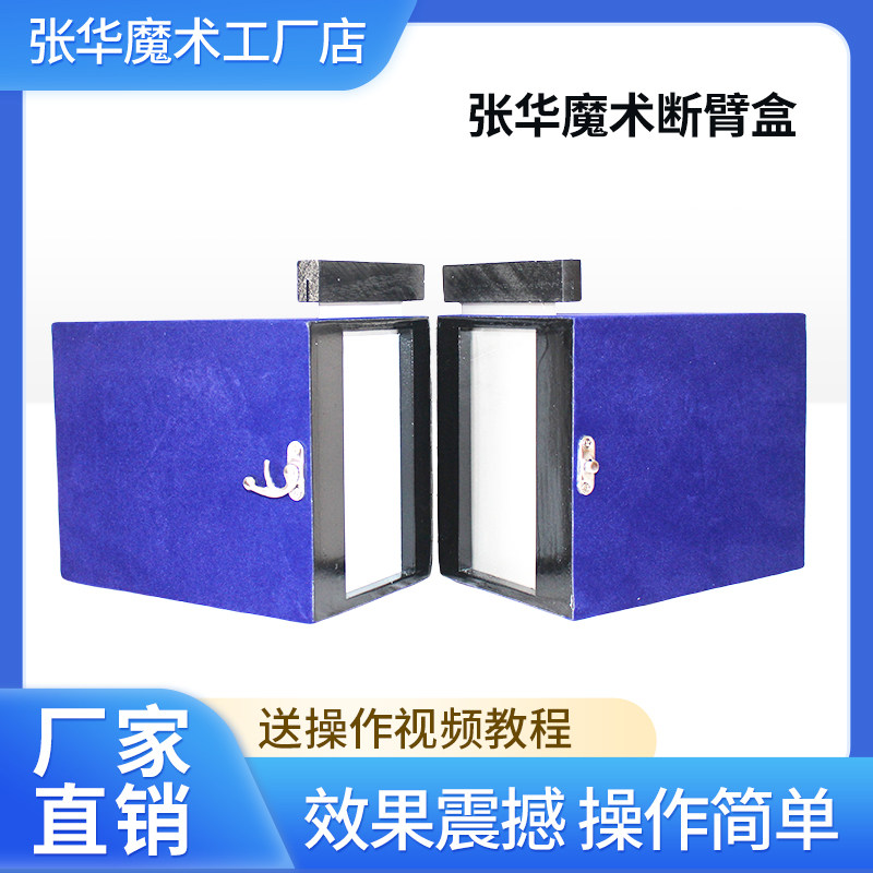 魔术断臂盒手臂两分盒手臂断臂还原恐怖震撼舞台魔术道具简单易学