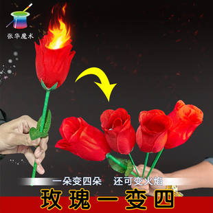 舞台魔术道具火炮玫瑰一变四分一变三分裂浪漫商演年会四分变玫瑰