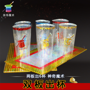 张华神奇魔术道具 升级版双板出杯变杯双板变6个杯送杯子舞台近景