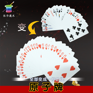 长短牌原子牌阴魂不散牌术道具扑克牌儿童近景魔术道具变一样牌