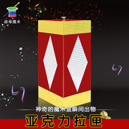 张华魔术大号亚克力拉匣 透明拉箱 百变魔术盒  拉箱出物盒子道具