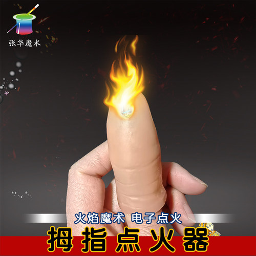 拇指点火器空手出火变火充电版