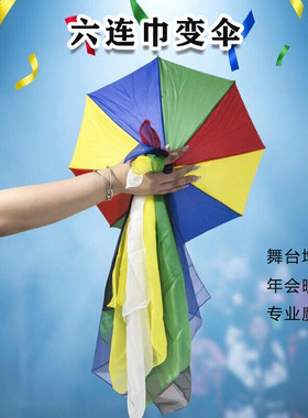 六连巾变伞6色丝巾变伞魔术道具