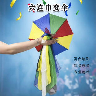 新款六连巾变伞六条丝巾变伞彩虹伞魔术道具6色丝巾舞台魔术演出
