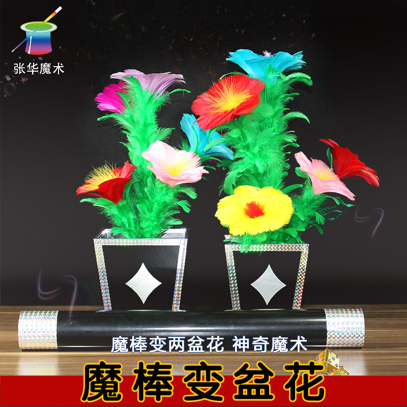 魔棒变两盆花一分二近景魔术道具儿童益智活动演出节目分裂张华