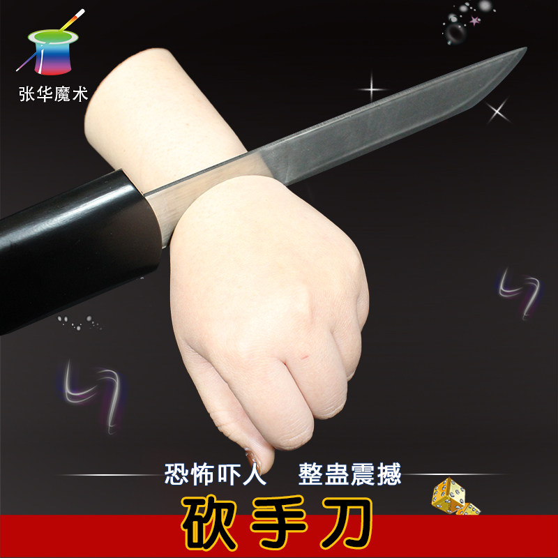 魔术砍手刀愚人节吓人道具舞台魔术刀子街头表演假血浆整蛊震撼