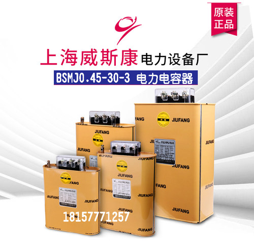 上海威斯康电力设备电容器bsmj0.45-8 10 12 14 15 16 20 25 30-3