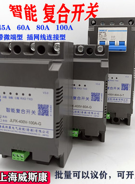 威斯康上海智能60a复合开关100A