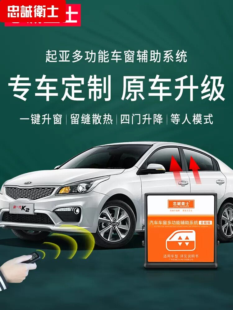忠诚卫士自动升窗器多功能一体机