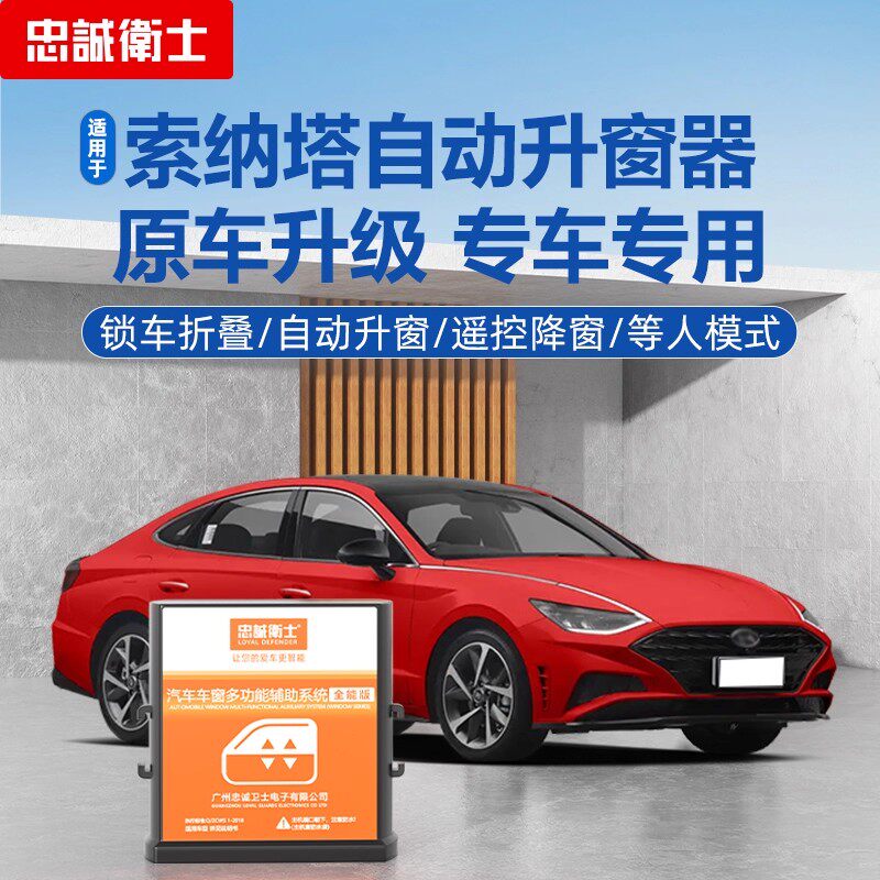 索纳塔八代十代自动升窗器