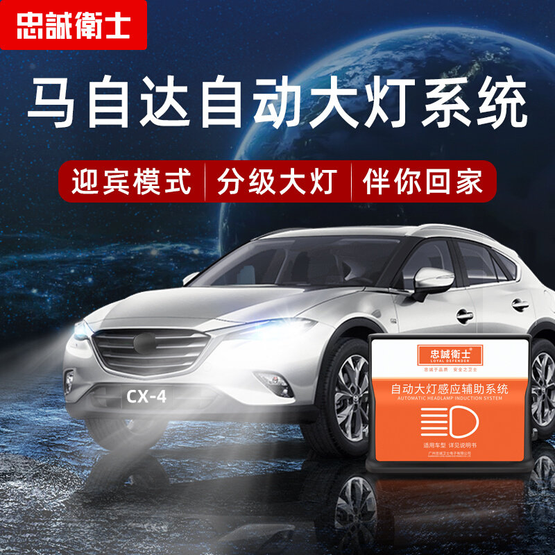 忠诚卫士自动大灯无损安装