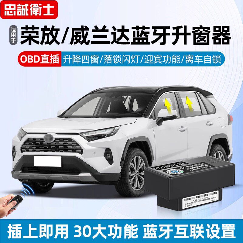 适用于丰田RAV4荣放威兰达车窗一键自动升降OBD关窗落锁器改装